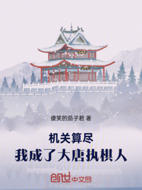 机关算尽，我成了大唐执棋人在线阅读