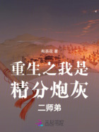 重生之我是精分炮灰二师弟在线阅读
