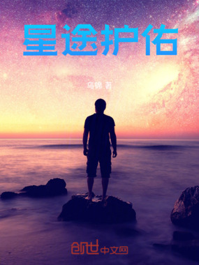 星途护佑在线阅读