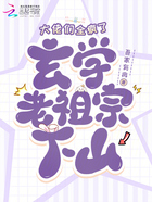 玄学老祖宗下山,大佬们全疯了在线阅读
