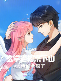 玄學(xué)老祖宗下山，大佬們?nèi)偭? class=