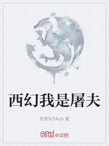 西幻我是屠夫