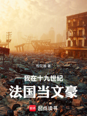 我在十九世纪法国当文豪在线阅读