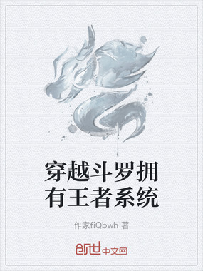 穿越斗罗拥有王者系统在线阅读