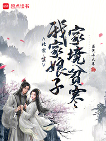 北宋：噓，我家娘子家境貧寒