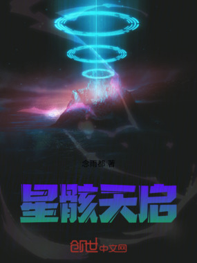星骸天启在线阅读