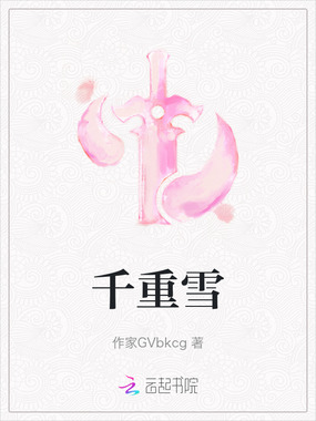 千重雪在线阅读