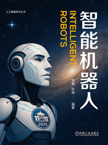 智能機器人(人工智能技術叢書)