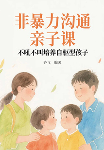 非暴力溝通親子課:不吼不叫培養(yǎng)自驅(qū)型孩子