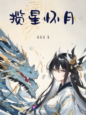 揽星怀月在线阅读