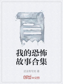 我的恐怖故事合集
