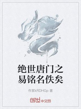 绝世唐门之易铭名佚矣在线阅读