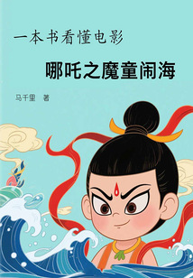 一本書看懂電影哪吒之魔童鬧海