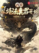 西游:从靖法真君开始在线阅读