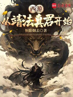 西游：从靖法真君开始 封面