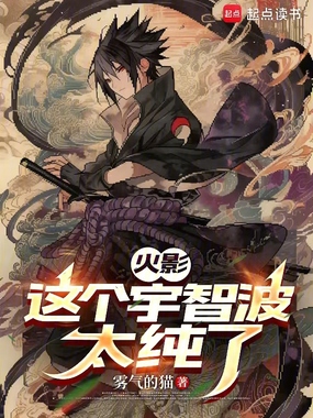 火影：这个宇智波太纯了在线阅读