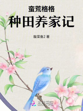 蛮荒格格:种田养家记在线阅读