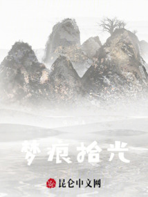 梦痕拾光在线阅读