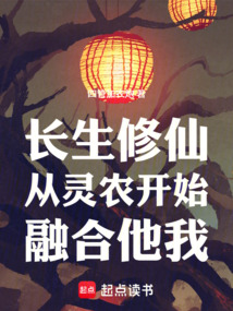 长生修仙：从灵农开始，融合他我（白术）在线阅读