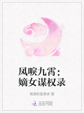 凤唳九霄：嫡女谋权录在线阅读