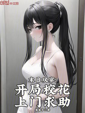 末日双穿：开局校花上门求助在线阅读