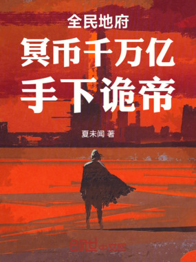 全民地府:冥币千万亿,手下诡帝在线阅读