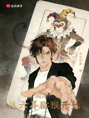 阎浮：从六耳猕猴开始在线阅读