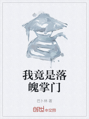 我竟是落魄掌门在线阅读