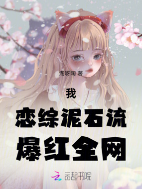 我，恋综泥石流，爆红全网在线阅读