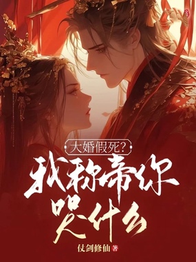 大婚假死？我称帝你哭什么在线阅读
