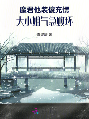 魔君他装傻充愣？！在线阅读