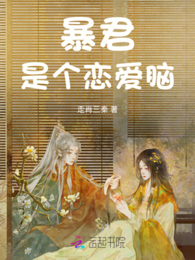 暴君是个恋爱脑在线阅读