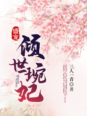 盛宠·倾世琬妃在线阅读