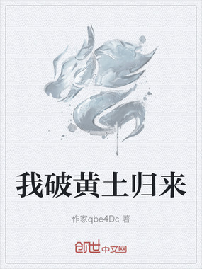 我破黄土归来在线阅读