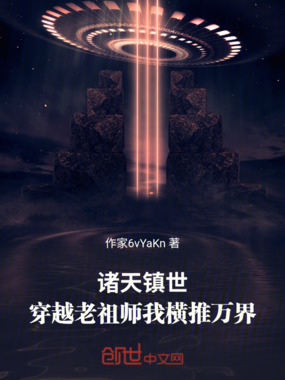 诸天镇世：穿越老祖师我横推万界在线阅读