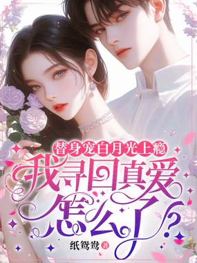 替身宠白月光上瘾,我寻回真爱怎么了?在线阅读