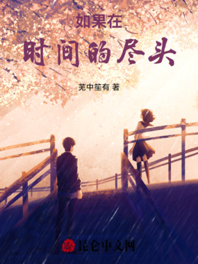 如果在时间的尽头在线阅读