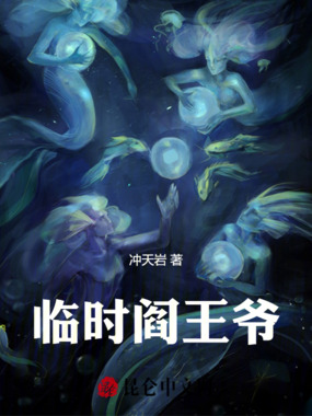 临时阎王爷在线阅读