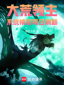 大荒领主:系统情报每日刷新 cover