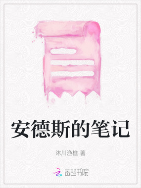 安德斯的笔记在线阅读