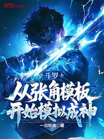 斗罗：从张角模板开始模拟成神在线阅读
