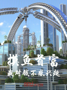 摸鱼首富，我对钱不感兴趣在线阅读