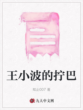 王小波的拧巴在线阅读