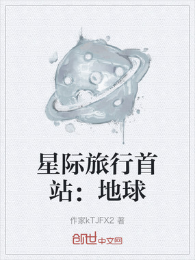 星际旅行首站:地球在线阅读