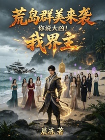 荒岛群美来袭，你说大凶！我界主