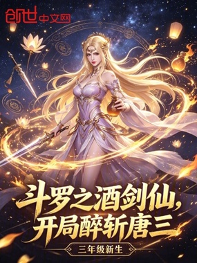 斗罗之酒剑仙，开局醉斩唐三在线阅读