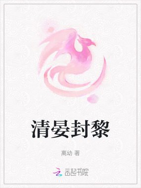 清晏封黎在线阅读