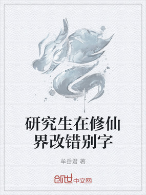 研究生在修仙界改错别字在线阅读
