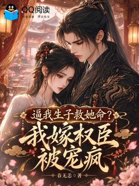 逼我生子救她命？我嫁权臣被宠疯在线阅读
