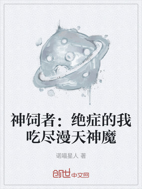 神饲者：绝症的我吃尽漫天神魔在线阅读